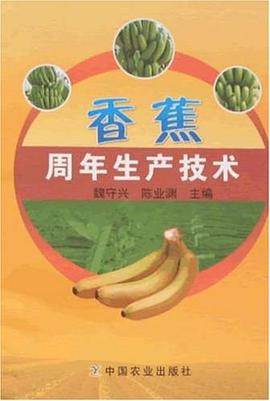 香蕉周年生产技术 pdf epub mobi 电子书 下载