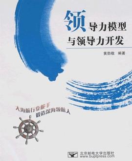 领导力模型与领导力开发 pdf epub mobi 电子书 下载