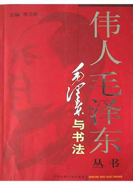 毛泽东与书法 pdf epub mobi 电子书 下载