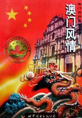 澳門風情 pdf epub mobi 電子書 下載