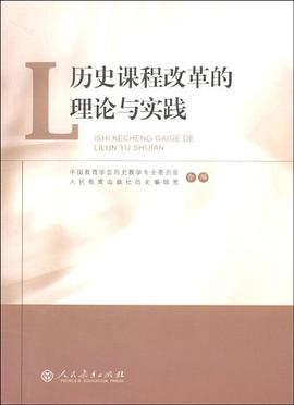 历史课程改革的理论与实践 pdf epub mobi 电子书 下载