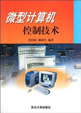 微型计算机控制技术 pdf epub mobi 电子书 下载