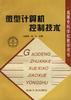 微型计算机控制技术 pdf epub mobi 电子书 下载