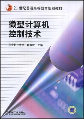 微型计算机控制技术 pdf epub mobi 电子书 下载