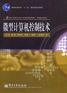 微型计算机控制技术 pdf epub mobi 电子书 下载