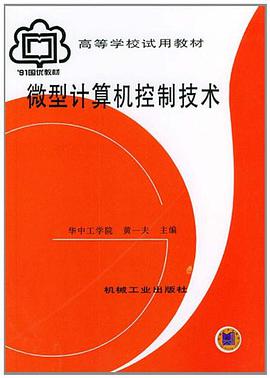 微型计算机控制技术