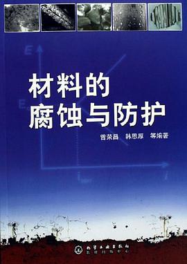 材料的腐蚀与防护 pdf epub mobi 电子书 下载