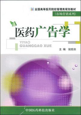 医药广告学 pdf epub mobi 电子书 下载