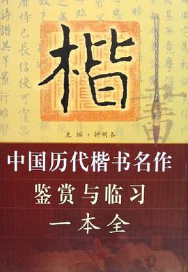 中国历代楷书名作鉴赏与临习一本全