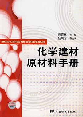 化學建材原材料手冊 pdf epub mobi 電子書 下載