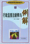 行政监察法新释与例解 pdf epub mobi 电子书 下载