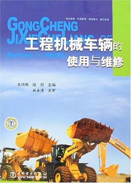 工程机械车辆的使用与维修 pdf epub mobi 电子书 下载