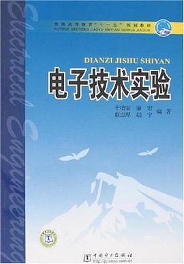 电子技术实验 pdf epub mobi 电子书 下载