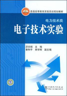 电子技术实验 pdf epub mobi 电子书 下载