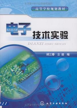 电子技术实验 pdf epub mobi 电子书 下载