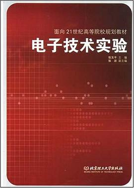 电子技术实验 pdf epub mobi 电子书 下载
