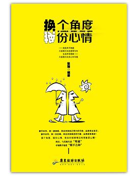 换个角度，换份心情 pdf epub mobi 电子书 下载