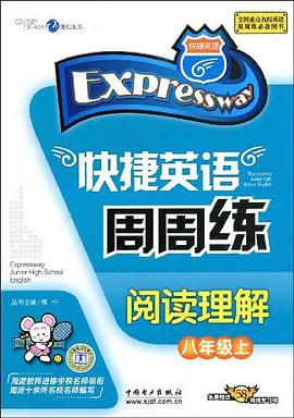 快捷英语·快捷英语周周练（8年级上） pdf epub mobi 电子书 下载