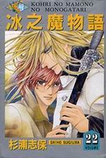 冰之魔物語(22) pdf epub mobi 电子书 下载