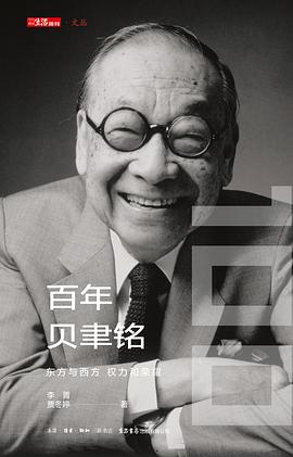 百年贝聿铭 pdf epub mobi 电子书 下载