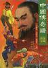中國傳奇譜.盜賊傳奇 pdf epub mobi 電子書 下載