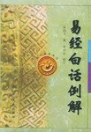 易經白話例解 pdf epub mobi 電子書 下載