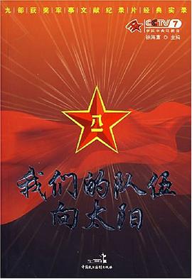 我们的队伍向太阳 pdf epub mobi 电子书 下载