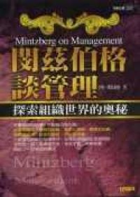 閔茲伯格談管理:探索組織世界的奧秘 pdf epub mobi 电子书 下载