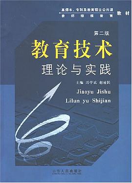 教育技术理论与实践 pdf epub mobi 电子书 下载