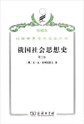俄国社会思想史（第二卷） pdf epub mobi 电子书 下载