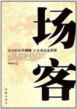 场客 pdf epub mobi 电子书 下载