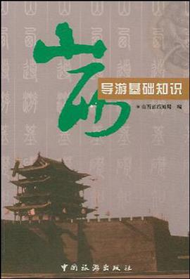山西导游基础知识 pdf epub mobi 电子书 下载
