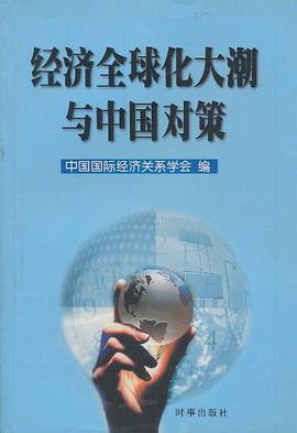 经济全球化大潮与中国对策 pdf epub mobi 电子书 下载