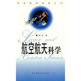 航空航天科学/科技英语阅读系列 pdf epub mobi 电子书 下载