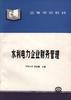 水利電力企業財務管理 pdf epub mobi 電子書 下載