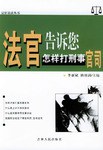 法官告诉您怎样打刑事官司 pdf epub mobi 电子书 下载