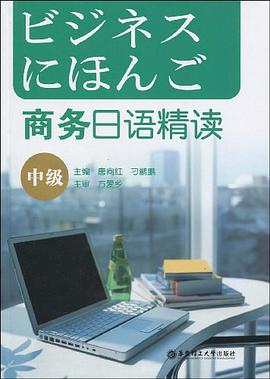 商务日语精读（中级） pdf epub mobi 电子书 下载