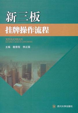 新三板挂牌操作流程 pdf epub mobi 电子书 下载
