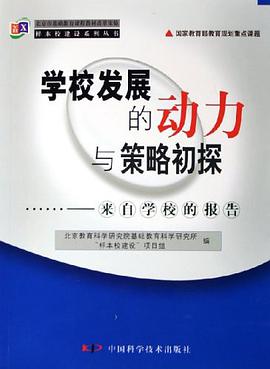 学校发展的动力与策略初探 pdf epub mobi 电子书 下载