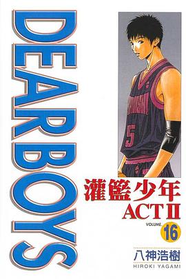 灌籃少年ACTⅡ(16) pdf epub mobi 电子书 下载