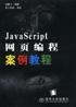 JavaScript网页编程案例教程 pdf epub mobi 下载