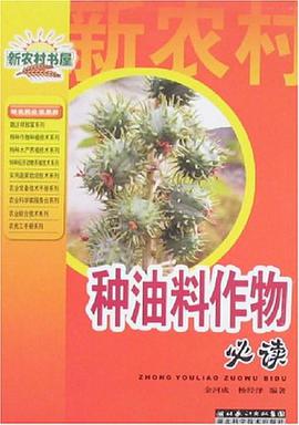 种油料作物必读 pdf epub mobi 电子书 下载
