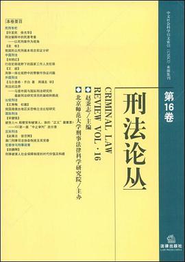 刑法论丛（第16卷） pdf epub mobi 电子书 下载