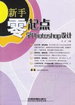 新手零起点学Photoshop设计 pdf epub mobi 电子书 下载