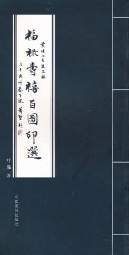 福禄寿喜百图印选 pdf epub mobi 电子书 下载