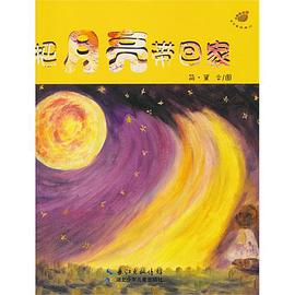 把月亮带回家 pdf epub mobi 电子书 下载