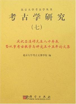 考古学研究（七） pdf epub mobi 电子书 下载