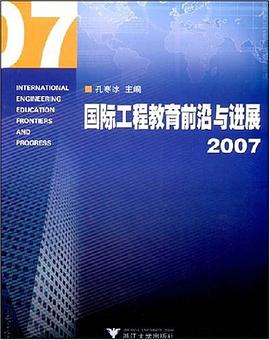 国际工程教育前沿与进展2007 pdf epub mobi 电子书 下载