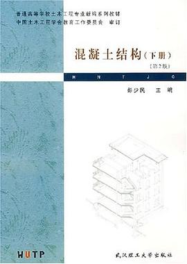混凝土结构（下册） pdf epub mobi 电子书 下载