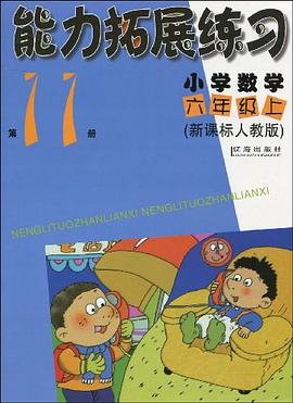 小学数学（六年级上） pdf epub mobi 电子书 下载